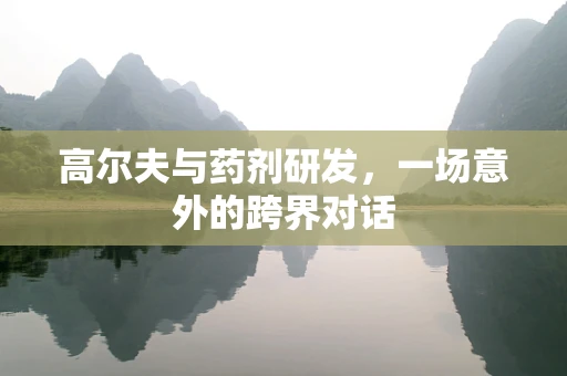高尔夫与药剂研发，一场意外的跨界对话