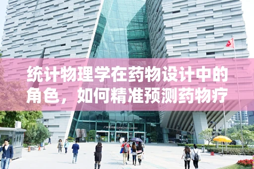 统计物理学在药物设计中的角色，如何精准预测药物疗效？