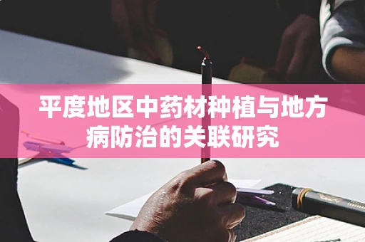 平度地区中药材种植与地方病防治的关联研究