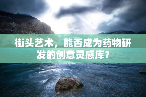 街头艺术，能否成为药物研发的创意灵感库？
