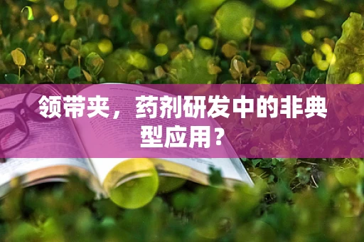 领带夹，药剂研发中的非典型应用？