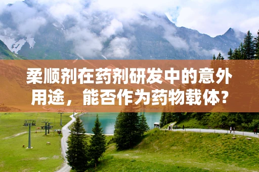 柔顺剂在药剂研发中的意外用途，能否作为药物载体？