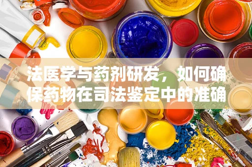 法医学与药剂研发，如何确保药物在司法鉴定中的准确性？