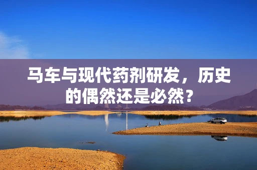 马车与现代药剂研发，历史的偶然还是必然？