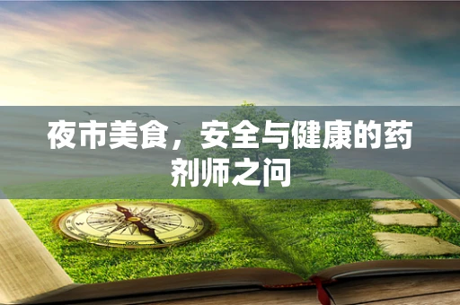 夜市美食，安全与健康的药剂师之问
