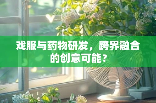 戏服与药物研发，跨界融合的创意可能？