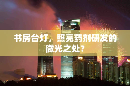 书房台灯，照亮药剂研发的微光之处？