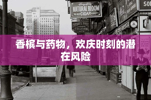 香槟与药物，欢庆时刻的潜在风险