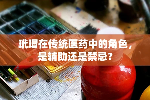 玳瑁在传统医药中的角色，是辅助还是禁忌？