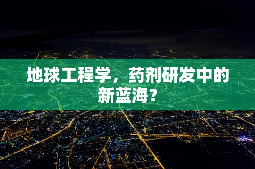 地球工程学，药剂研发中的新蓝海？