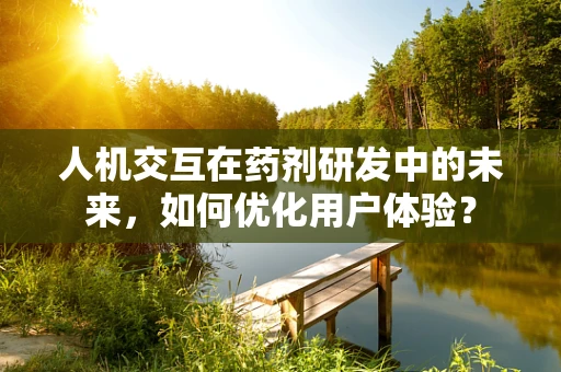 人机交互在药剂研发中的未来，如何优化用户体验？