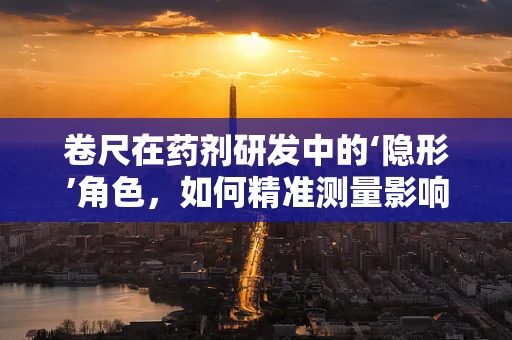 卷尺在药剂研发中的‘隐形’角色，如何精准测量影响药物稳定性的微小变化？