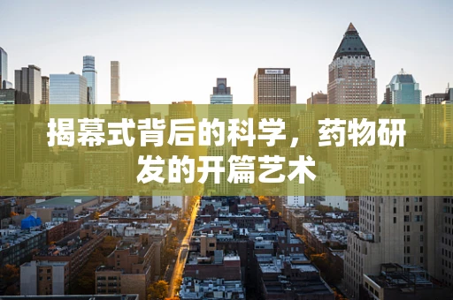 揭幕式背后的科学，药物研发的开篇艺术