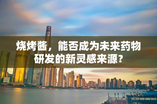 烧烤酱，能否成为未来药物研发的新灵感来源？