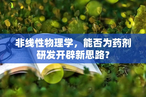 非线性物理学，能否为药剂研发开辟新思路？