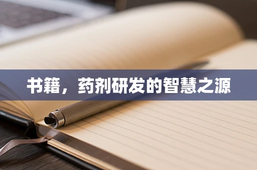 书籍，药剂研发的智慧之源
