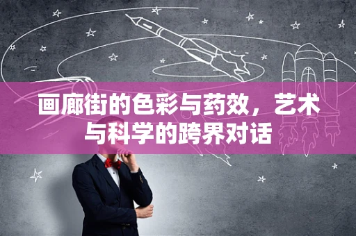 画廊街的色彩与药效，艺术与科学的跨界对话