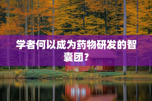 学者何以成为药物研发的智囊团？