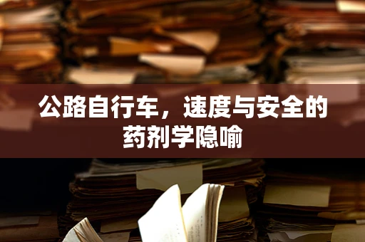 公路自行车，速度与安全的药剂学隐喻