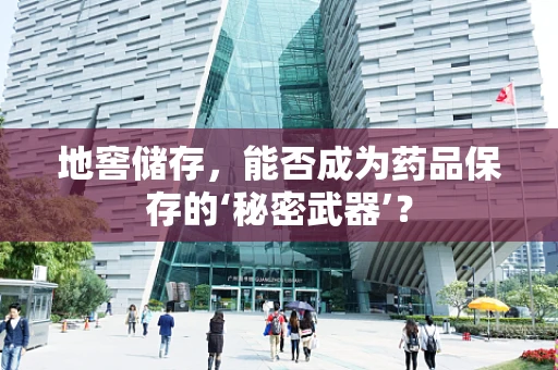 地窖储存，能否成为药品保存的‘秘密武器’？