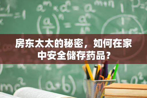 房东太太的秘密，如何在家中安全储存药品？