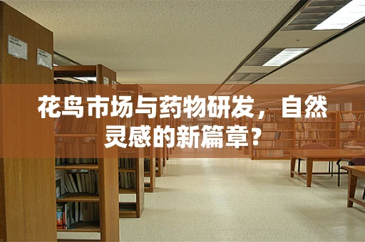 花鸟市场与药物研发，自然灵感的新篇章？