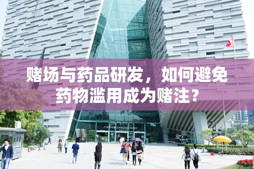 赌场与药品研发，如何避免药物滥用成为赌注？