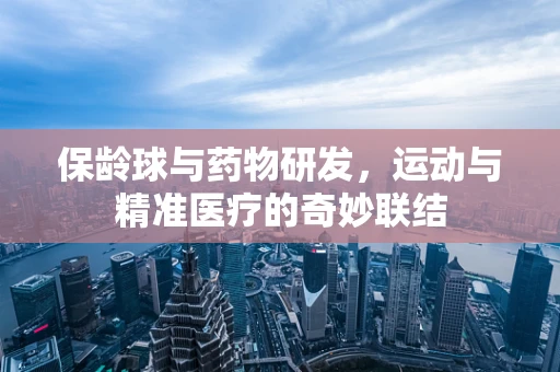 保龄球与药物研发，运动与精准医疗的奇妙联结