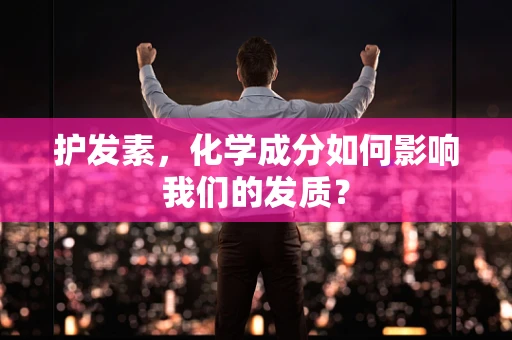 护发素，化学成分如何影响我们的发质？