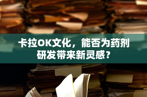 卡拉OK文化，能否为药剂研发带来新灵感？