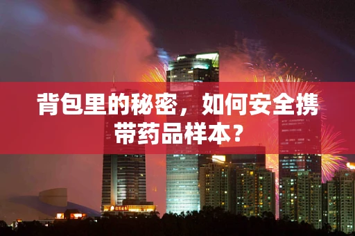 背包里的秘密，如何安全携带药品样本？