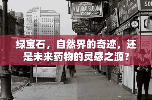 绿宝石，自然界的奇迹，还是未来药物的灵感之源？