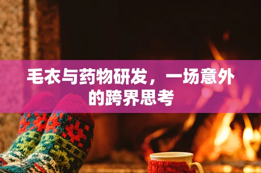 毛衣与药物研发，一场意外的跨界思考