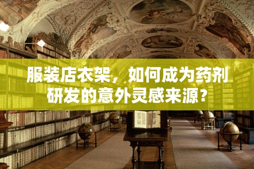 服装店衣架，如何成为药剂研发的意外灵感来源？
