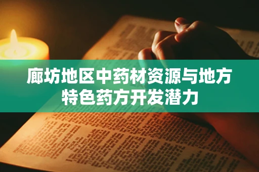 廊坊地区中药材资源与地方特色药方开发潜力