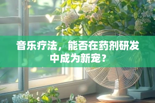音乐疗法，能否在药剂研发中成为新宠？