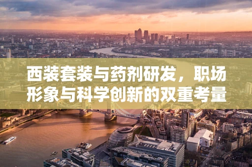 西装套装与药剂研发，职场形象与科学创新的双重考量