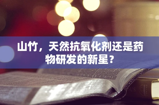 山竹，天然抗氧化剂还是药物研发的新星？