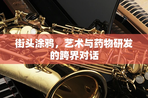 街头涂鸦，艺术与药物研发的跨界对话