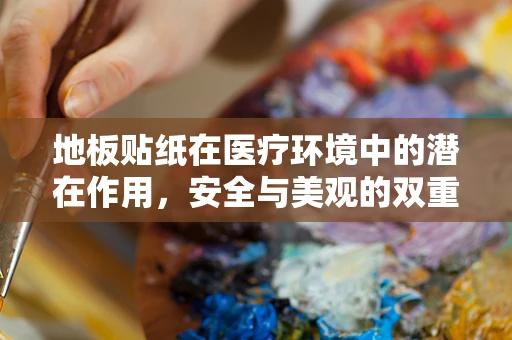 地板贴纸在医疗环境中的潜在作用，安全与美观的双重考量
