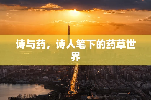诗与药，诗人笔下的药草世界