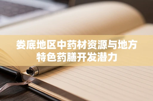 娄底地区中药材资源与地方特色药膳开发潜力