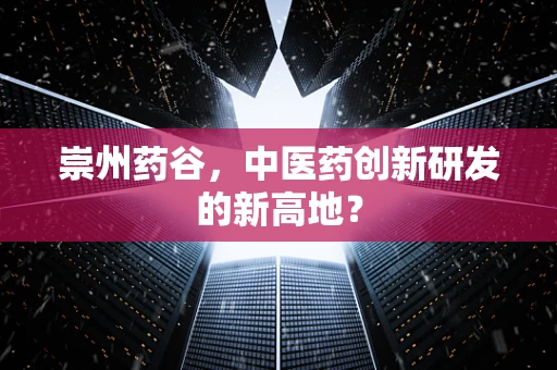 崇州药谷，中医药创新研发的新高地？