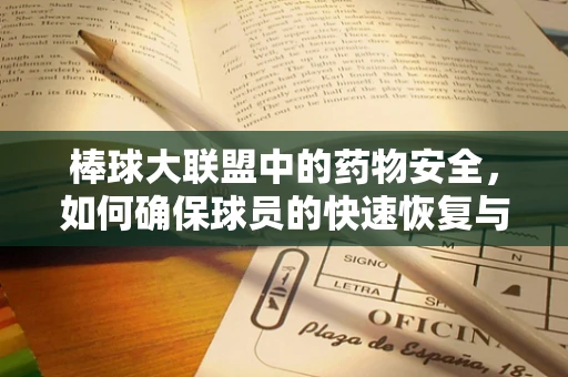棒球大联盟中的药物安全，如何确保球员的快速恢复与健康？
