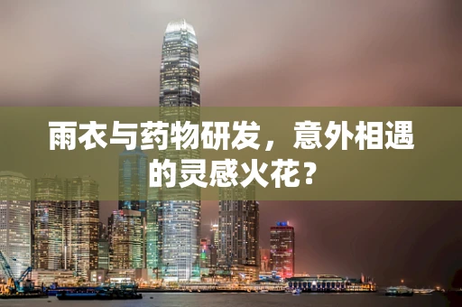 雨衣与药物研发，意外相遇的灵感火花？