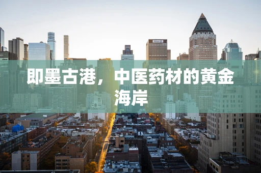 即墨古港，中医药材的黄金海岸