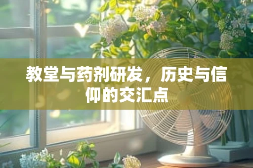 教堂与药剂研发，历史与信仰的交汇点