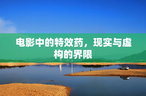 电影中的特效药，现实与虚构的界限