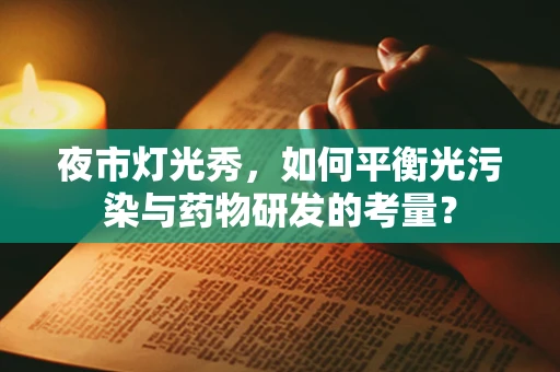 夜市灯光秀，如何平衡光污染与药物研发的考量？