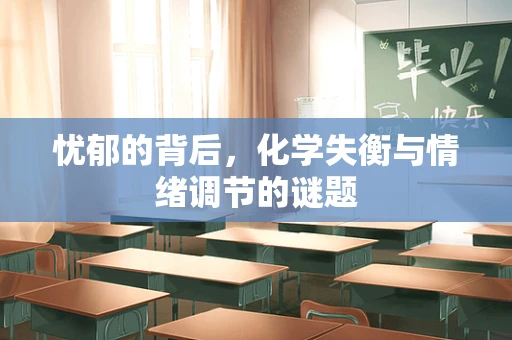 忧郁的背后，化学失衡与情绪调节的谜题